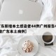 【广东新增本土感染者44例广州报告42例,新增广东本土病例】