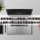 31省新增确诊22例新疆17例(新疆新增本土病例30例31省区市新增确诊49例)