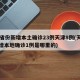 31省份新增本土确诊23例天津8例(天津新增本地确诊1例是哪里的)