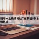 广东新增本土确诊5例/广东新增5例本土确诊病例轨迹