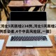 【河北5天新增234例,河北5天新增234例感染者,4个中高风险区,一图】