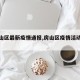 【房山区最新疫情通报,房山区疫情活动轨迹】