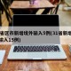31省区市新增境外输入5例(31省新增境外输入15例)