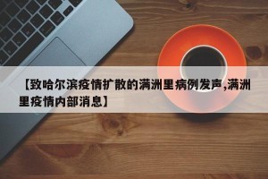 【致哈尔滨疫情扩散的满洲里病例发声,满洲里疫情内部消息】