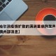 【致哈尔滨疫情扩散的满洲里病例发声,满洲里疫情内部消息】