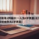 北京新增2例确诊:一人为6岁男童(北京昨日新增病例为1岁男童)