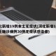 河北新增19例本土无症状(河北新增14例本土确诊病例30例无症状感染者)