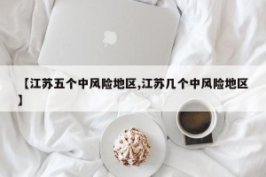 【江苏五个中风险地区,江苏几个中风险地区】