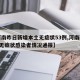 【河南昨日新增本土无症状53例,河南新增1例无症状感染者情况通报】