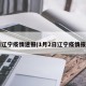 2日辽宁疫情速报(1月2日辽宁疫情报告)