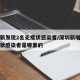 深圳新发现2名无症状感染者/深圳新增一例无症状感染者是哪里的