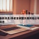 天津最新消息/养老金调整方案开始公布天津最新消息