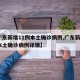 【广东新增11例本土确诊病例,广东新增7例本土确诊病例详情】