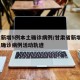 甘肃新增5例本土确诊病例/甘肃省新增4例本土确诊病例活动轨迹