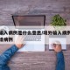 境外输入病例是什么意思/境外输入病例算不算新增病例