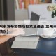 【兰州市发布疫情防控紧急通告,兰州市疫情防控情况】