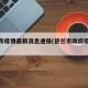 舒兰市疫情最新消息通报(舒兰市政府疫情公告)