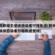 胶州市新增无症状感染者行程轨迹(胶州市新增无症状感染者行程轨迹查询)