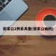 张家口2例系夫妻(张家口病例)