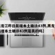 【黑龙江昨日新增本土确诊43例,黑龙江昨日新增本土确诊43例是真的吗】