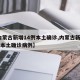 【内蒙古新增14例本土确诊,内蒙古新增14例本土确诊病例】