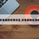 【甘肃最新疫情消息,甘肃最新疫情疫情】