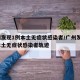 广州发现1例本土无症状感染者/广州发现1例本土无症状感染者轨迹