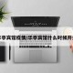 华亭宾馆疫情/华亭宾馆什么时候开业