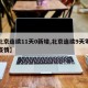 【北京连续11天0新增,北京连续9天零新增疫情】