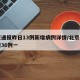 北京通报昨日13例新增病例详情/北京昨日新增36例一