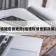 福建疫情更新(福建疫情更新政策)