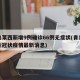 青岛莱西新增9例确诊66例无症状(青岛莱西新冠状疫情最新消息)