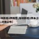 【深圳新增2例阳性,深圳新增2例本土确诊病例,详情公布】