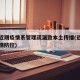 上海近期疫情系管理疏漏致本土传播(近期上海疫情防控)