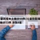 31省新增本土确诊55例/31省份新增本土确诊53例 涉及8省