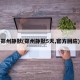 郑州静默(郑州静默5天,官方回应)