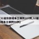 【31省份新增本土病例107例,31省份新增本土病例98例】