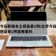 北京今日新增本土感染者1例/北京今日新增本土感染者1例是哪里的