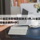 【31省区市新增新冠肺炎3例,31省区市新增确诊病例4例】