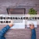 辽宁新增3例境外输入无症状/辽宁新增1例境外输入确诊