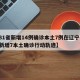 【31省新增14例确诊本土7例在辽宁,辽宁新增7本土确诊行动轨迹】