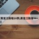 【黑龙江新增16例,黑龙江新增56+37例】