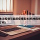 杭州本次疫情与此前疫情无关(杭州疫情响应结束了吗)