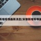 安徽新增疫情最新消息(安徽新增疫情最新消息数据)
