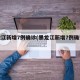 黑龙江新增7例确诊(黑龙江新增7例确诊病例)
