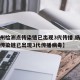 【扬州检测点传染链已出现3代传播,扬州检测点传染链已出现3代传播病毒】