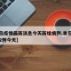 【青岛疫情最新消息今天新增病例,青岛疫情新增2例今天】