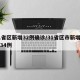 31省区新增32例确诊/31省区市新增确诊34例