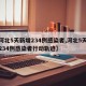 【河北5天新增234例感染者,河北5天新增234例感染者行动轨迹】