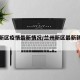 兰州新区疫情最新情况/兰州新区最新新冠疫情